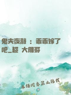 鬼夫夜敲門：乖乖嫁了吧