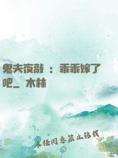鬼夫夜敲門：乖乖嫁了吧