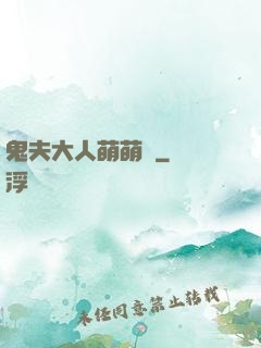 鬼夫大人萌萌噠