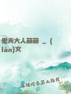 鬼夫大人萌萌噠