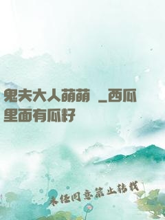 鬼夫大人萌萌噠