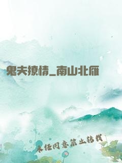 鬼夫撩情