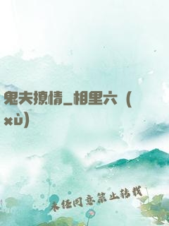 鬼夫撩情