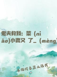 鬼夫救我：菜鳥(niǎo)小妻又掛了