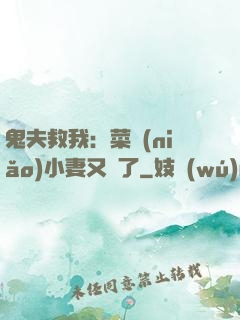 鬼夫救我：菜鳥(niǎo)小妻又掛了