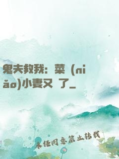 鬼夫救我：菜鳥(niǎo)小妻又掛了