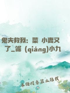 鬼夫救我：菜鳥小妻又掛了