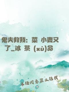 鬼夫救我：菜鳥小妻又掛了