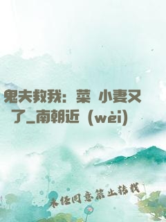 鬼夫救我：菜鳥小妻又掛了