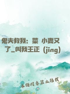 鬼夫救我：菜鳥小妻又掛了
