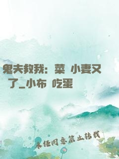 鬼夫救我：菜鳥小妻又掛了