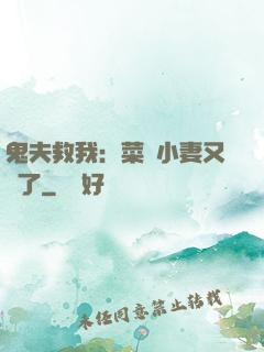 鬼夫救我：菜鳥小妻又掛了