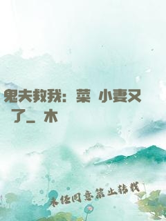 鬼夫救我：菜鳥小妻又掛了