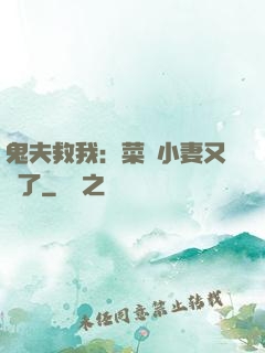 鬼夫救我：菜鳥小妻又掛了
