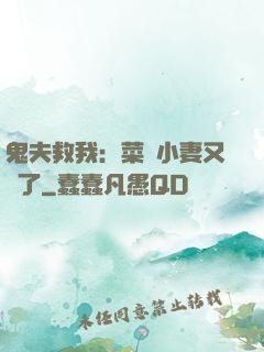 鬼夫救我：菜鳥小妻又掛了
