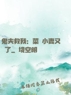 鬼夫救我：菜鳥小妻又掛了