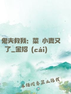 鬼夫救我：菜鳥小妻又掛了
