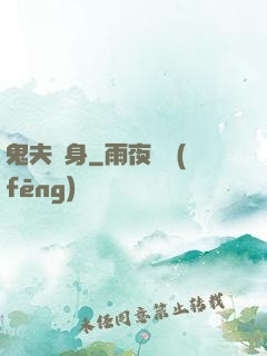 鬼夫纏身