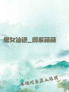 鬼女仙途