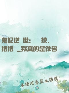 鬼妃逆獸世：輕輕撩，狠狠愛