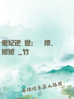 鬼妃逆獸世：輕輕撩，狠狠愛