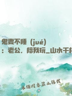 鬼妻不睡覺(jué)：老公，陪我玩