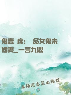 鬼妻壓床：極品女鬼未婚妻
