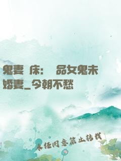 鬼妻壓床：極品女鬼未婚妻
