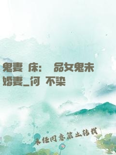鬼妻壓床：極品女鬼未婚妻