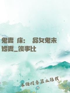 鬼妻壓床：極品女鬼未婚妻