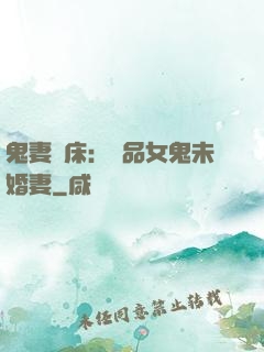 鬼妻壓床：極品女鬼未婚妻