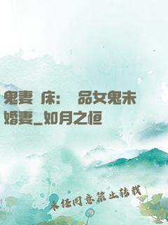 鬼妻壓床：極品女鬼未婚妻