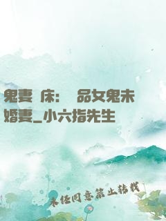 鬼妻壓床：極品女鬼未婚妻