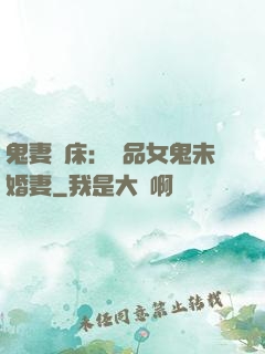 鬼妻壓床：極品女鬼未婚妻
