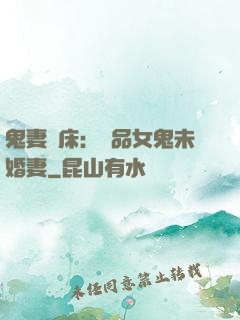 鬼妻壓床：極品女鬼未婚妻