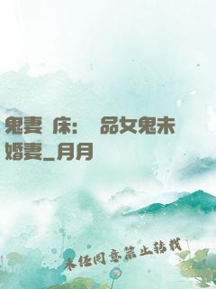 鬼妻壓床：極品女鬼未婚妻