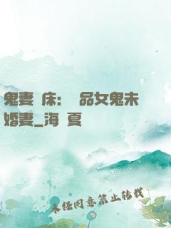 鬼妻壓床：極品女鬼未婚妻