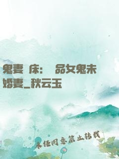 鬼妻壓床：極品女鬼未婚妻