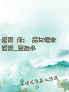 鬼妻壓床：極品女鬼未婚妻