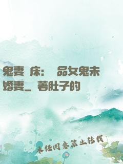 鬼妻壓床：極品女鬼未婚妻
