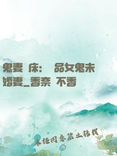 鬼妻壓床：極品女鬼未婚妻