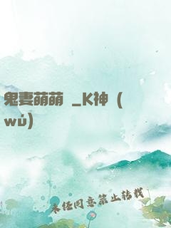 鬼妻萌萌噠