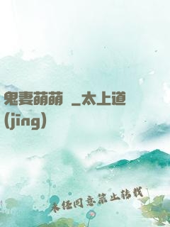 鬼妻萌萌噠