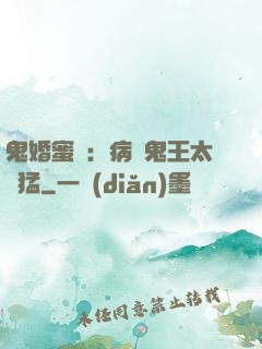 鬼婚蜜寵：病嬌鬼王太兇猛