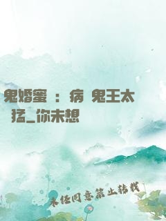 鬼婚蜜寵：病嬌鬼王太兇猛