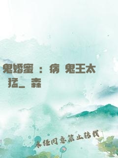 鬼婚蜜寵：病嬌鬼王太兇猛
