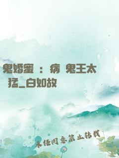 鬼婚蜜寵：病嬌鬼王太兇猛