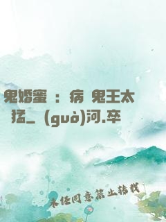 鬼婚蜜寵：病嬌鬼王太兇猛