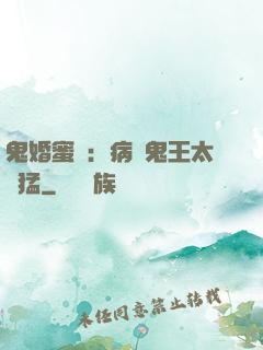 鬼婚蜜寵：病嬌鬼王太兇猛