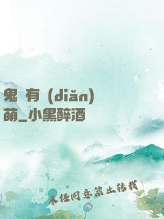鬼寶有點(diǎn)萌